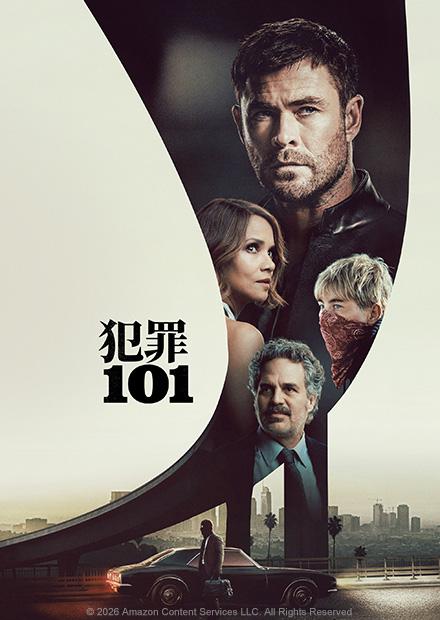 犯罪101
