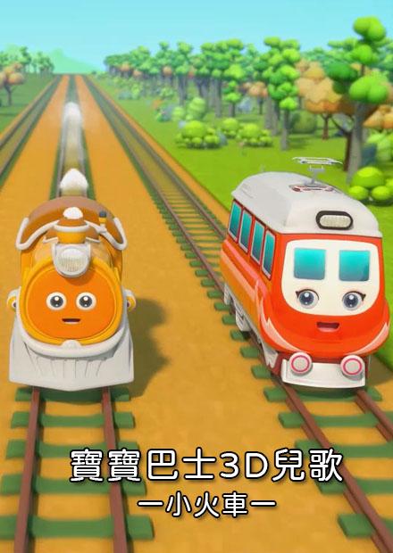 寶寶巴士3D兒歌-小火車