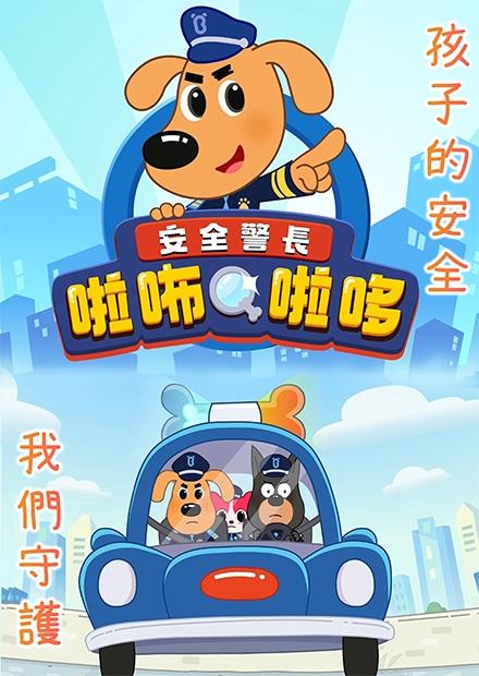 安全警長啦咘啦哆