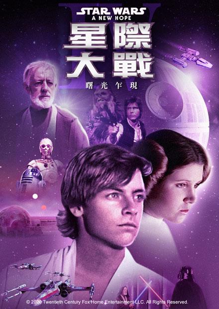 星際大戰四部曲 曙光乍現 線上看 電影 動作 Hamivideo
