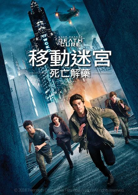 移動迷宮 死亡解藥 線上看 電影 動作 Hamivideo