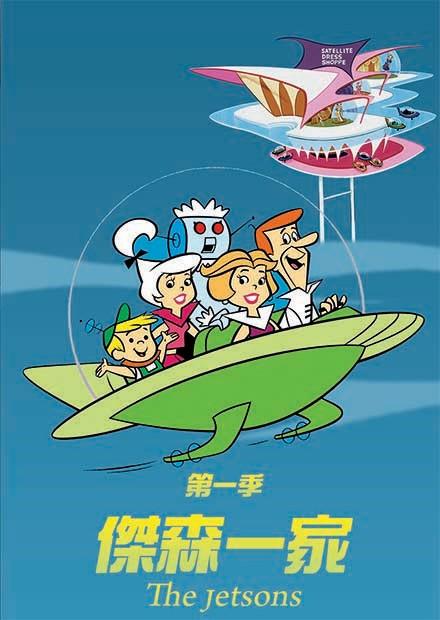 傑森一家