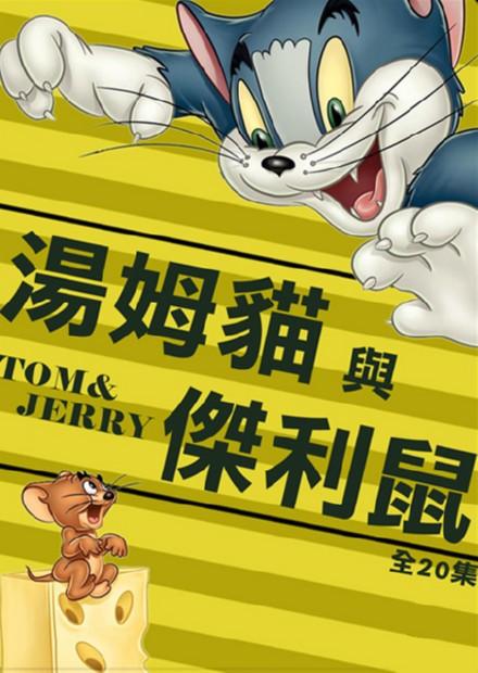 湯姆貓與傑利鼠