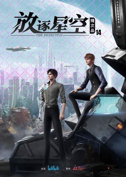 殘次品．放逐星空