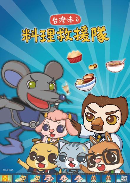 呆呆伙伴 台灣味料理救援隊