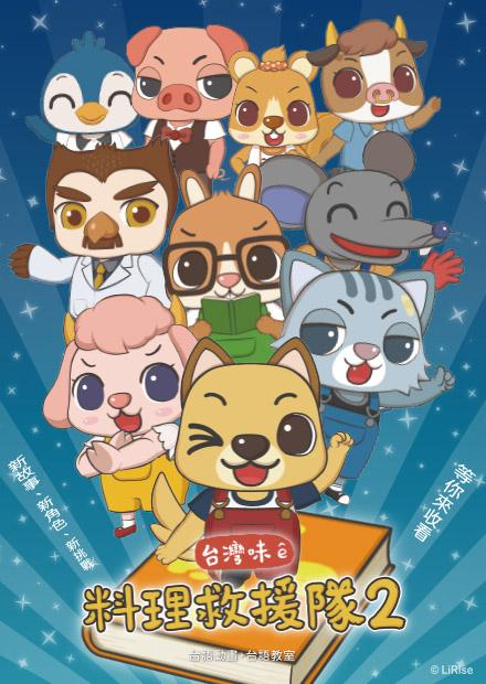 呆呆伙伴 台灣味料理救援隊S2