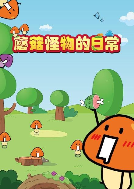 蘑菇怪物的日常
