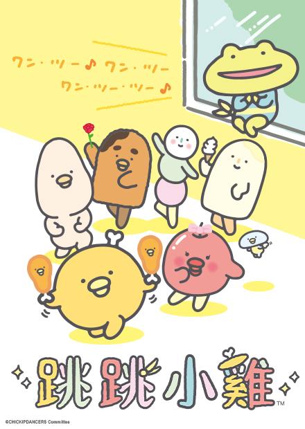 跳跳小雞S2