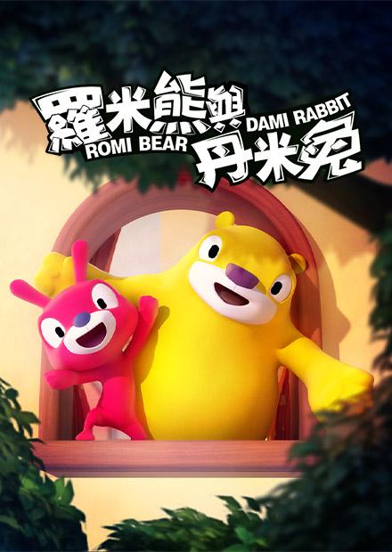 羅米熊與丹米兔