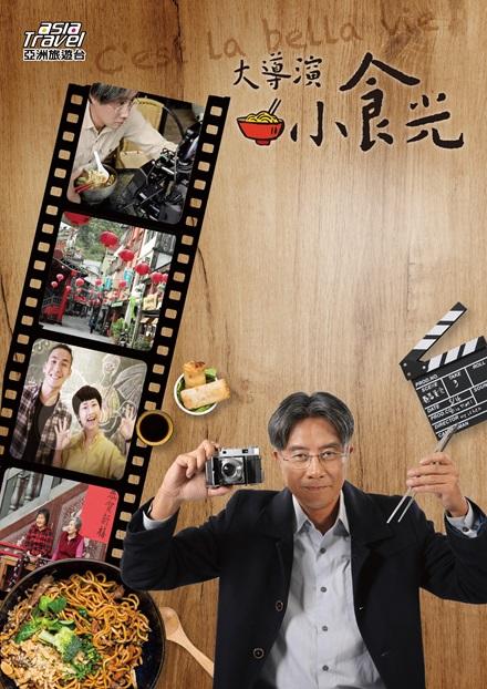 大導演小食光
