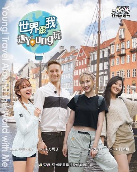 世界跟我這Young玩