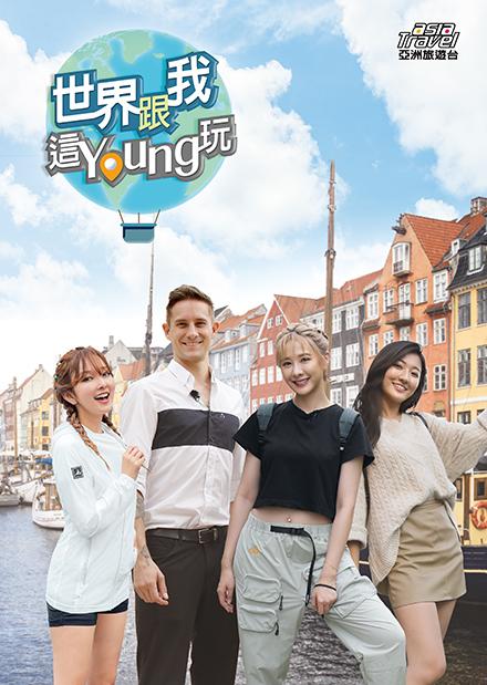世界跟我這Young玩