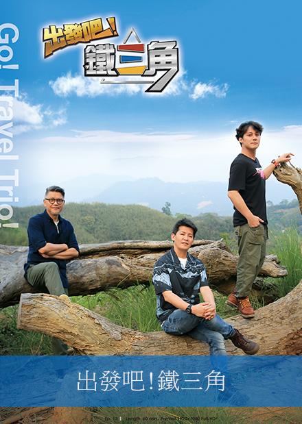 出發吧！鐵三角
