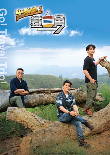 出發吧！鐵三角