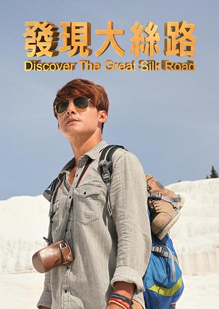發現大絲路S1