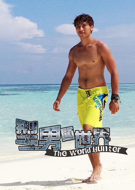 型男闖世界S1