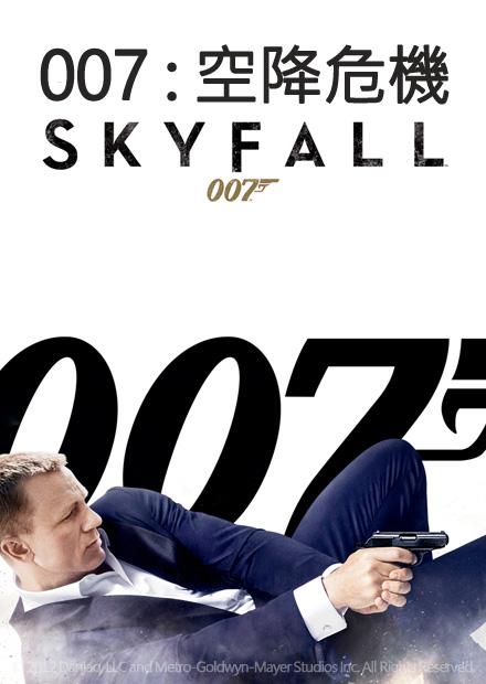 007：空降危機