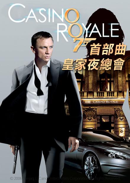 007首部曲：皇家夜總會
