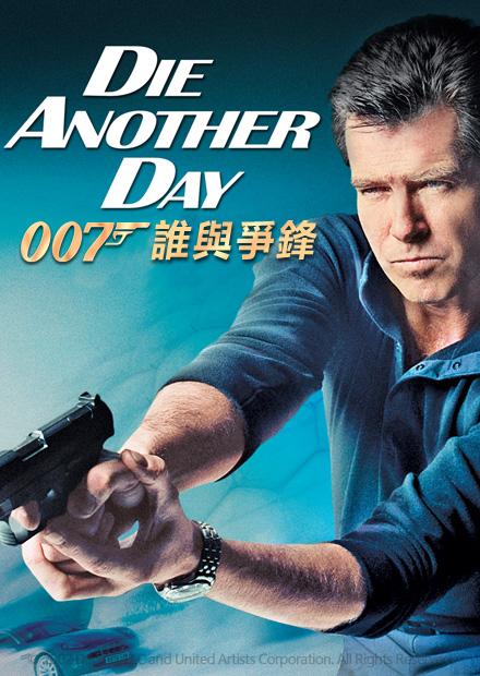 007：誰與爭鋒