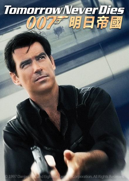 007：明日帝國