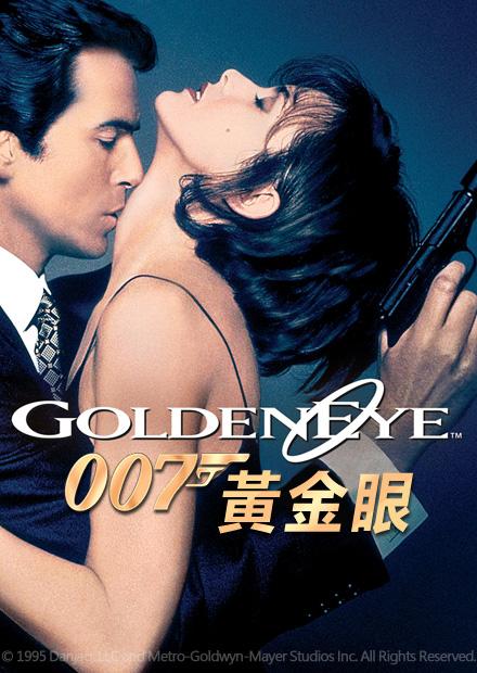 007：黃金眼