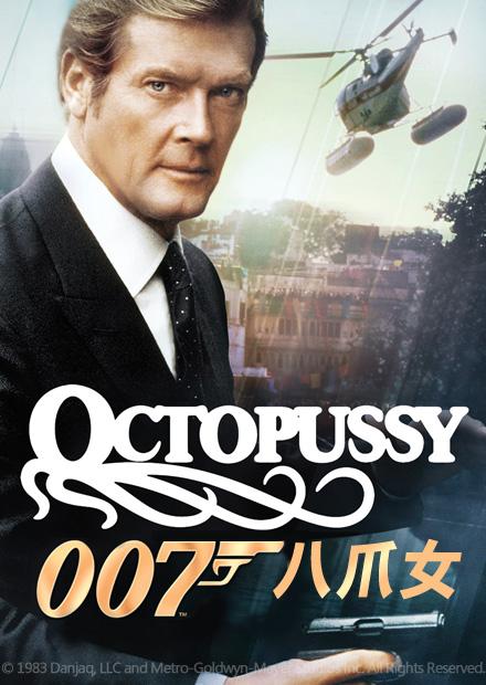007：八爪女
