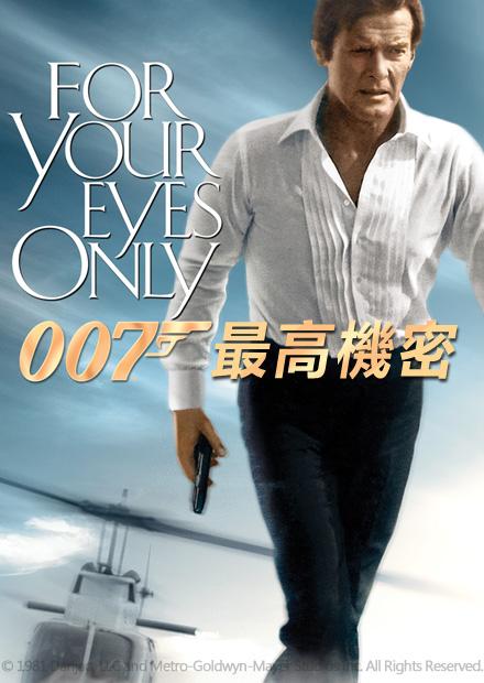 007：最高機密