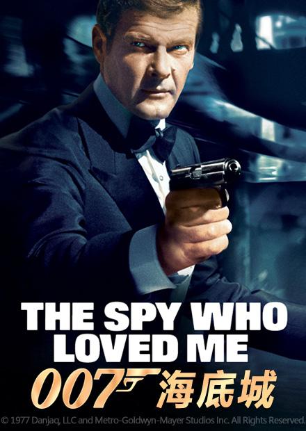 007：海底城