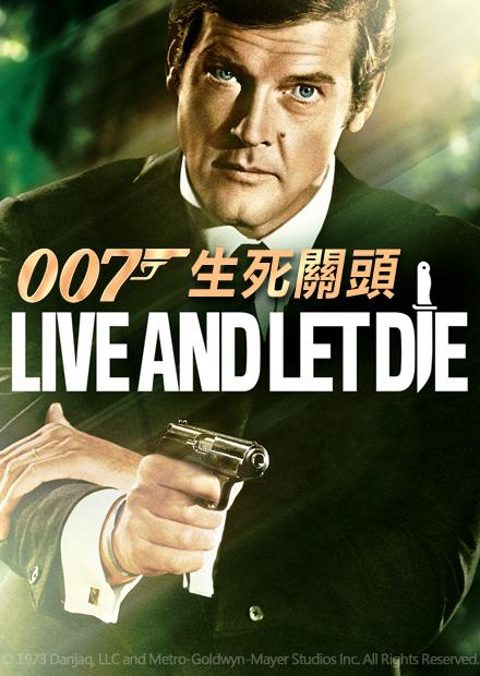 007：生死關頭