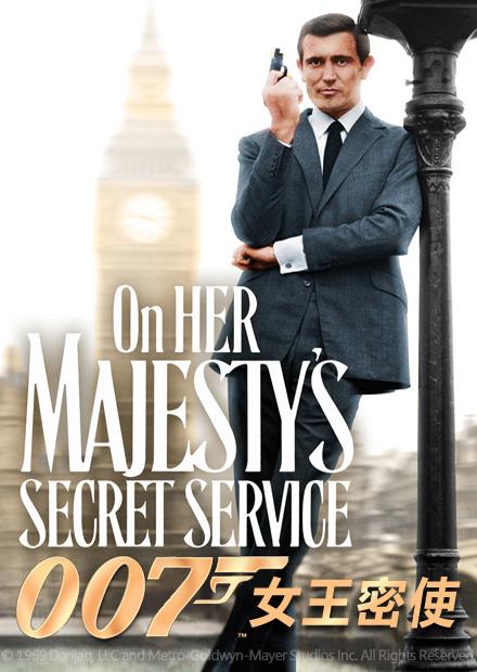 007：女王密使