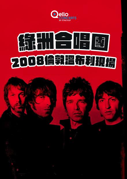 綠洲合唱團-2008倫敦溫布利現場