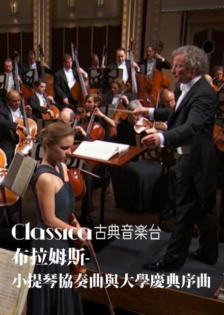 布拉姆斯：小提琴協奏曲與《大學慶典》序曲