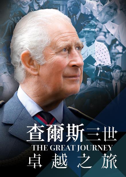 查爾斯三世：卓越之旅