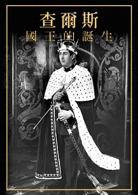 查爾斯：國王的誕生