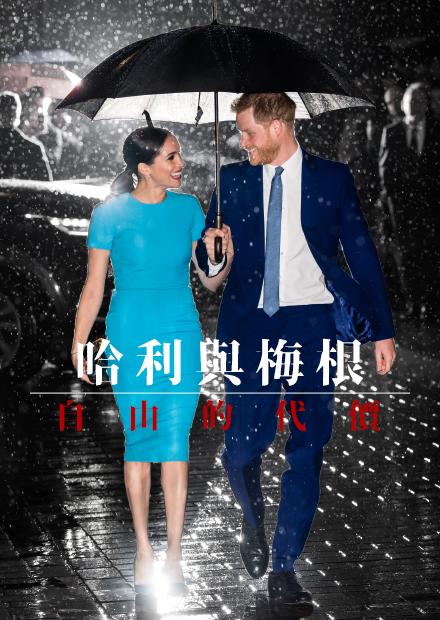 哈利與梅根：自由的代價