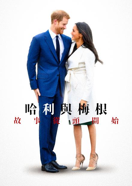 哈利與梅根：故事從頭開始