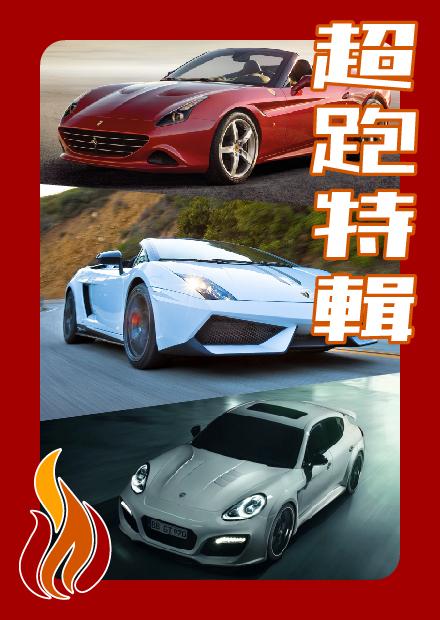 超跑特輯