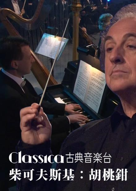 柴可夫斯基-胡桃鉗