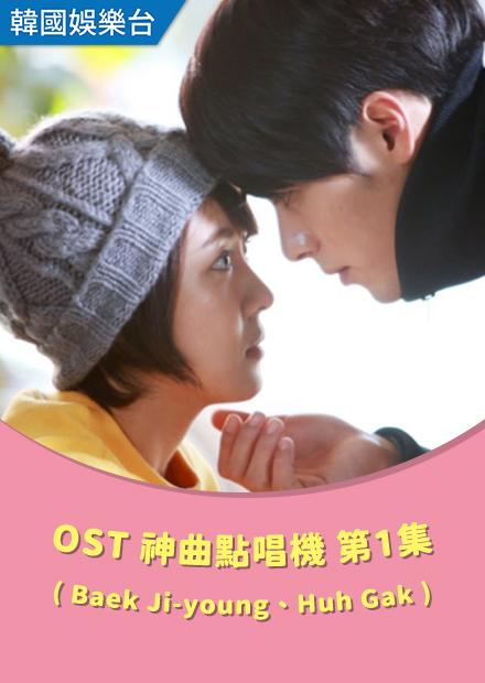 OST神曲點唱機 第1集(Baek Ji-young、Huh Gak)