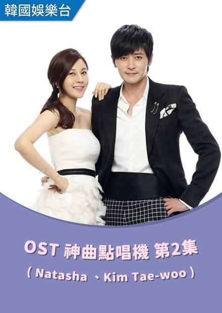 OST神曲點唱機 第2集(Natasha 、Kim Tae-woo)