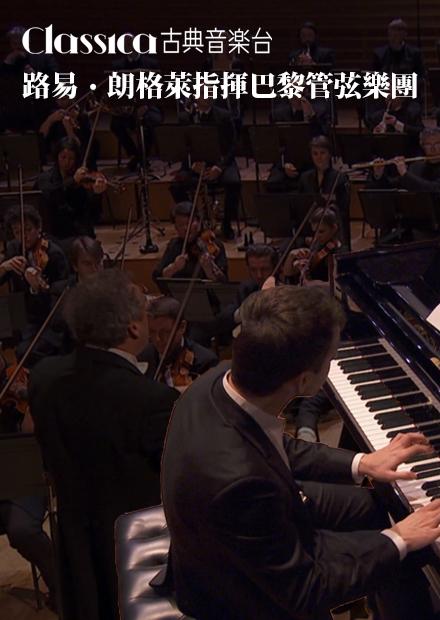 路易朗格萊指揮巴黎管弦樂團