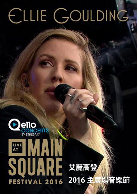 艾麗高登-2016主廣場音樂節