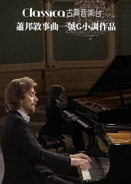 蕭邦敘事曲一號G小調作品。23