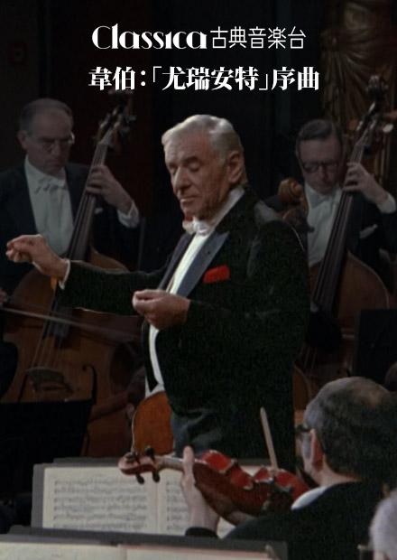 韋伯：「尤瑞安特」序曲