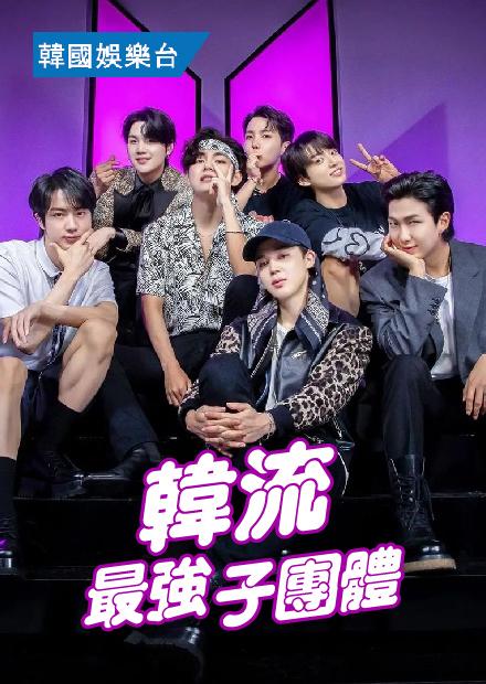 韓流最強子團體