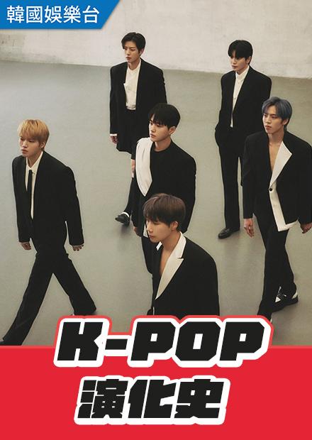 K-POP演化史