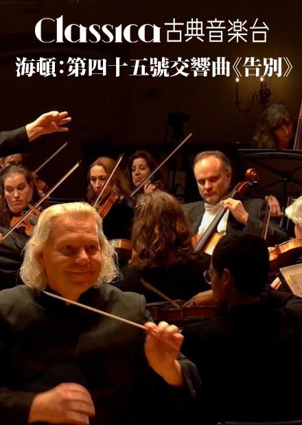 海頓：第四十五號交響曲《告別》