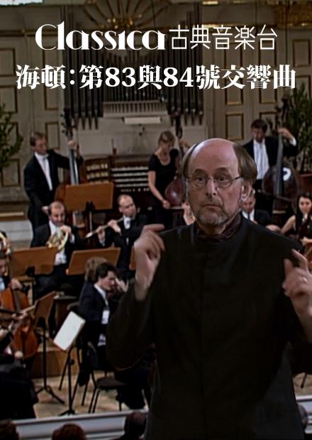 海頓：第83與84號交響曲