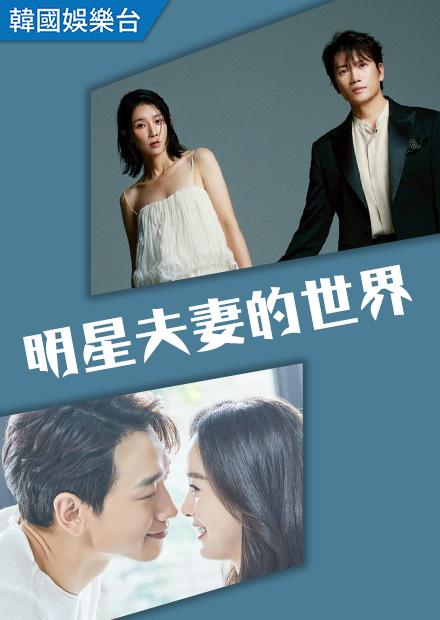 明星夫妻的世界