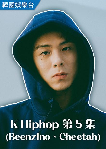 K Hiphop 第5集(Beenzino、Cheetah)